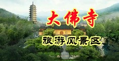 吃奶爆操视频中国浙江-新昌大佛寺旅游风景区